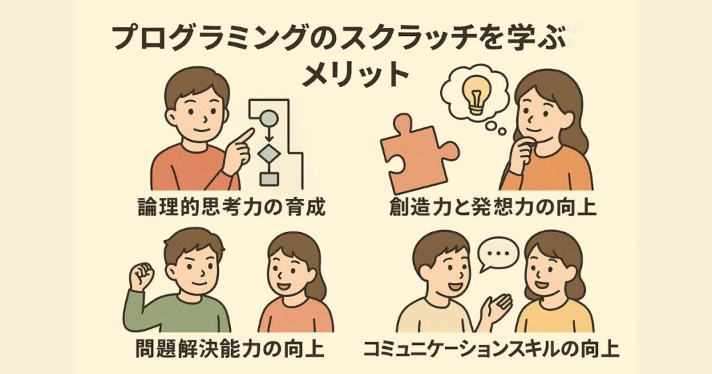 プログラミングのスクラッチを学ぶメリット