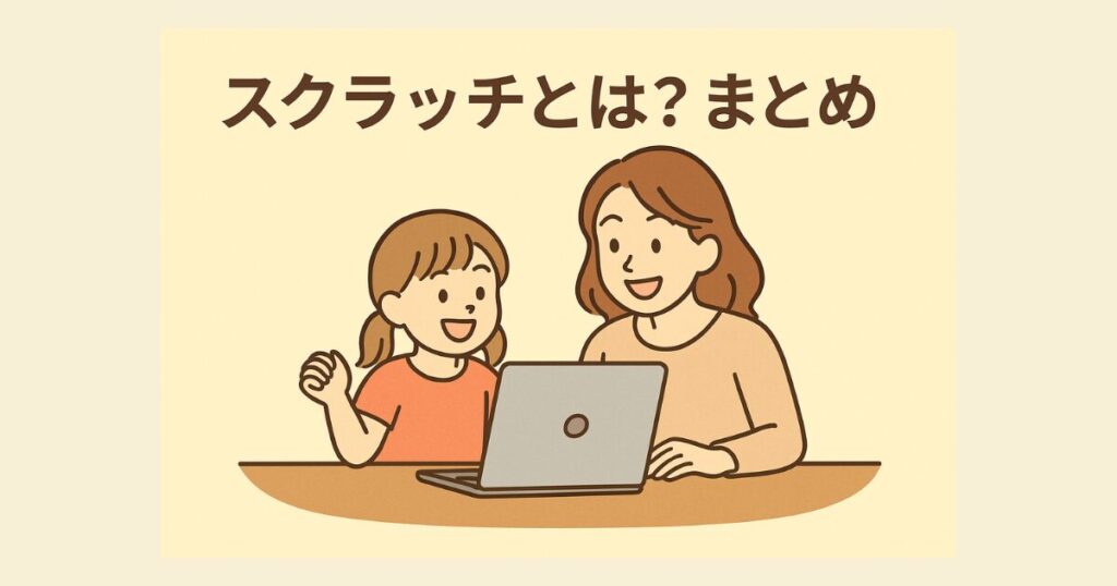 スクラッチとは？まとめ