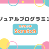「ビジュアルプログラミング Scratch（スクラッチ）」と中央に記載された、ポップでカラフルな背景デザインのアイキャッチ画像。周囲には黄色、ピンク、水色の円やストライプ模様が装飾されている。