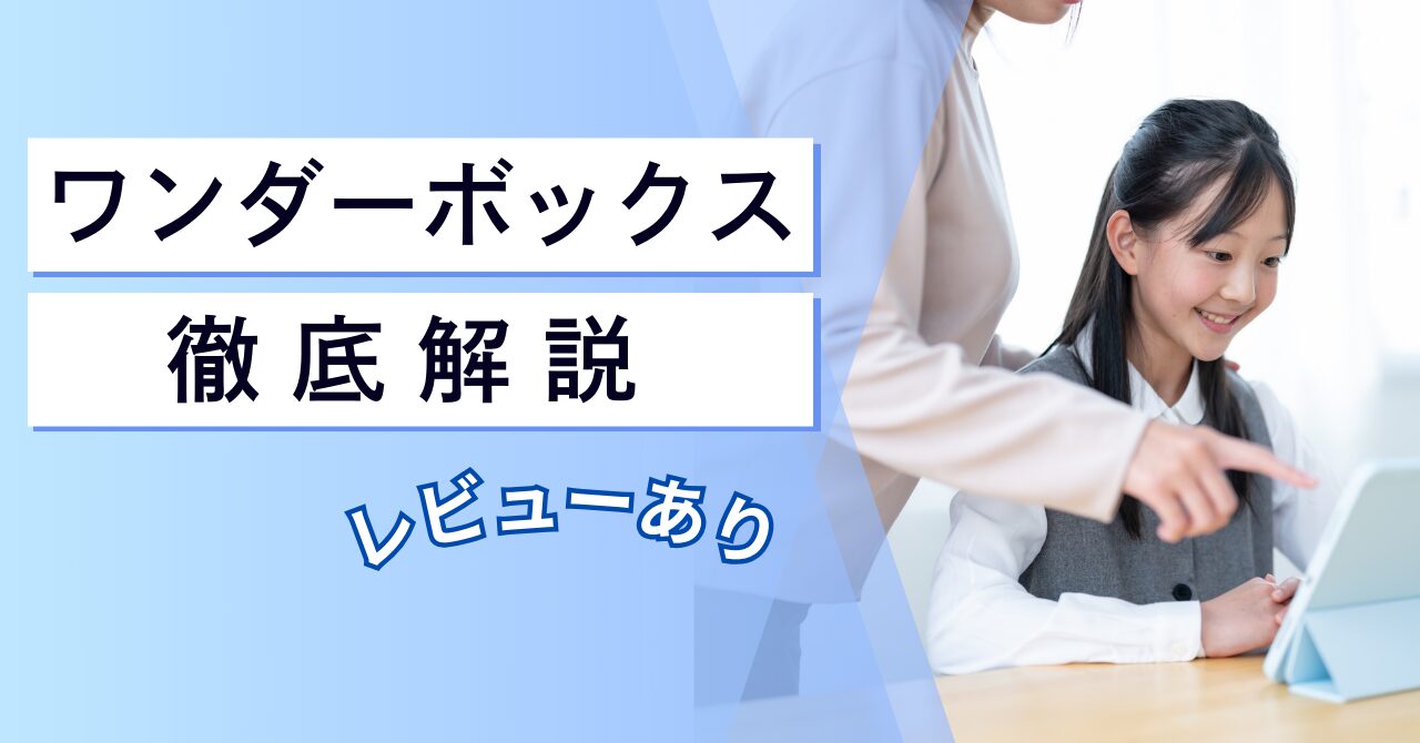 ワンダーボックス徹底解説。レビューありの特集記事。タブレットに取り組む小学生の女の子とサポートする大人の女性の写真が入っている。