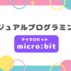 「ビジュアルプログラミング micro:bit（マイクロビット）」と中央に記載された、ポップでカラフルな背景デザインのアイキャッチ画像。周囲には黄色、ピンク、水色の円やストライプ模様が装飾されている。