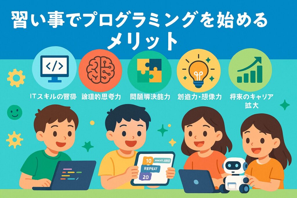 習い事でプログラミングを始めるメリット