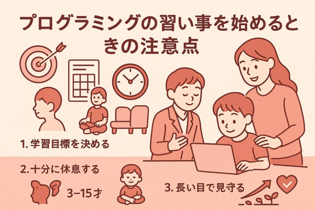プログラミングの習い事を始めるときの注意点