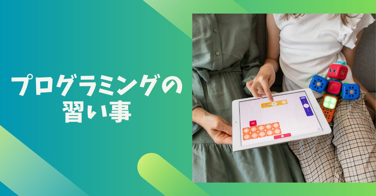 プログラミングの習い事を解説する記事のアイキャッチ画像。背景は青色で、子どもがタブレット端末を使っている写真が挿入されている。