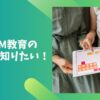 STEAM教育の具体例を知りたい！を解説する記事のアイキャッチ画像。背景は青色で、子どもがタブレット端末を使っている写真が挿入されている。