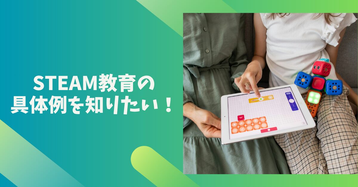 STEAM教育の具体例を知りたい！を解説する記事のアイキャッチ画像。背景は青色で、子どもがタブレット端末を使っている写真が挿入されている。